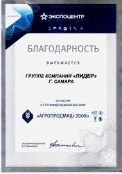 Diploma for participation in the exhibition "AgroProdMash - 2008" in Moscow
