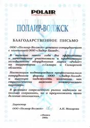 Letter of thanks from "Polair Volzhsk" Ltd, Volzhsk