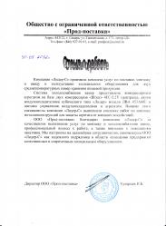 Letter of thanks from "Prod-postavka" Ltd, Samara